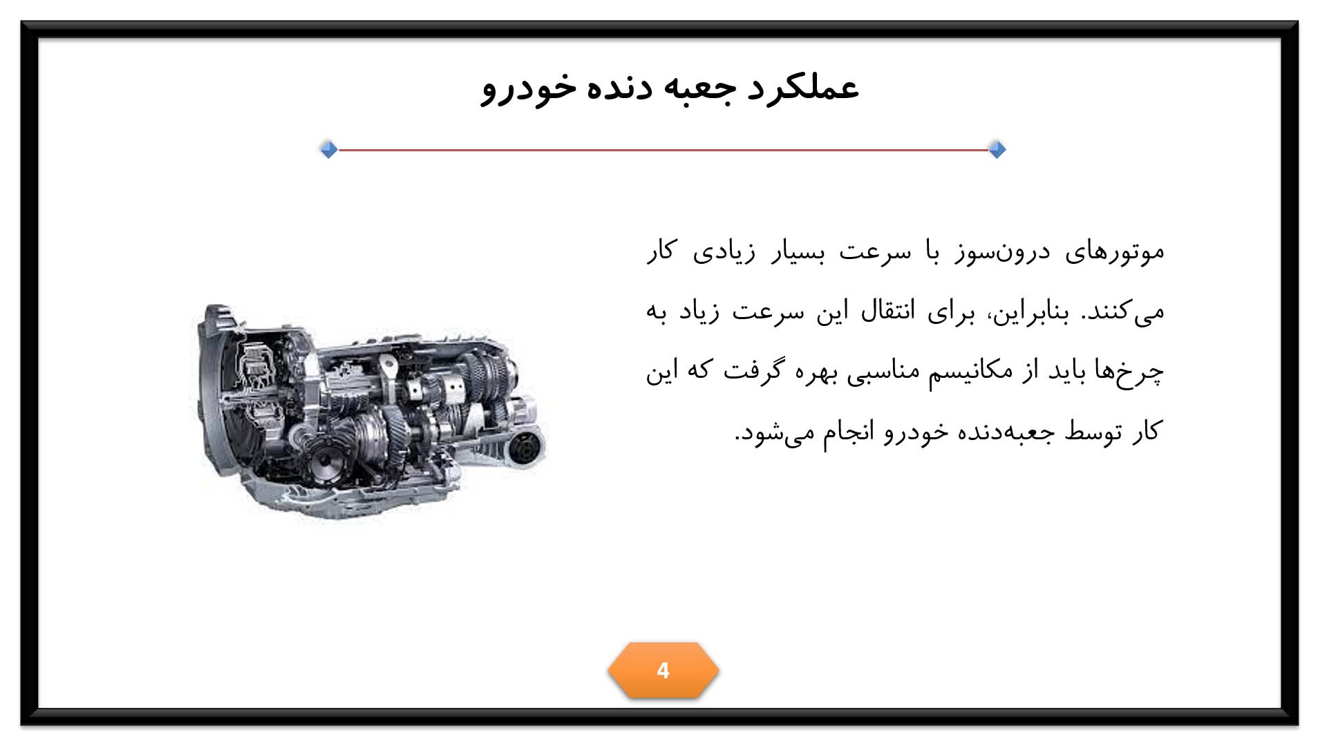 پاورپوینت در مورد کاسه نمد گیربکس 